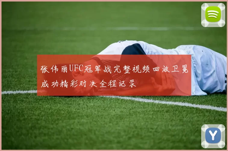 张伟丽UFC冠军战完整视频回放卫冕成功精彩对决全程记录
