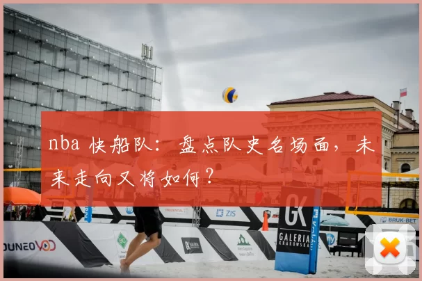 nba 快船队：盘点队史名场面，未来走向又将如何？