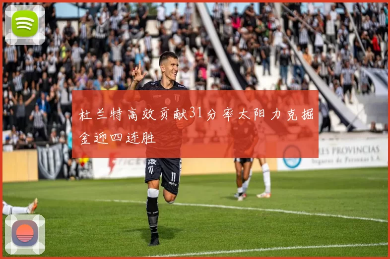 杜兰特高效贡献31分率太阳力克掘金迎四连胜