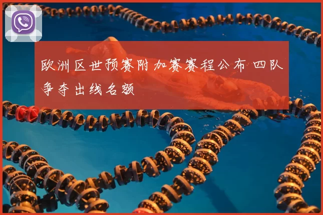 欧洲区世预赛附加赛赛程公布 四队争夺出线名额