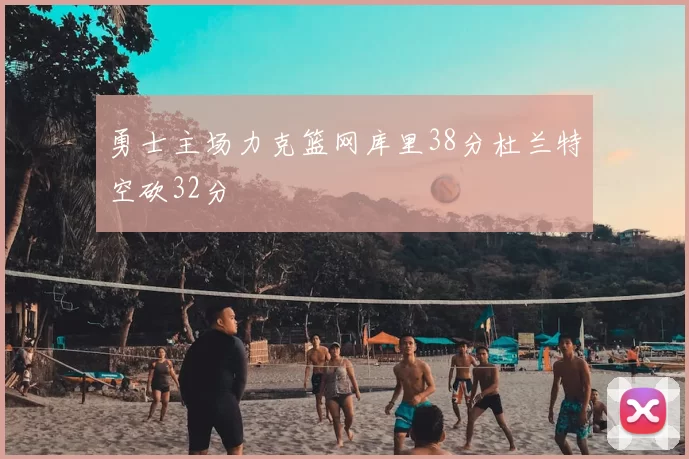 勇士主场力克篮网库里38分杜兰特空砍32分