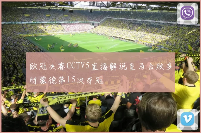 欧冠决赛CCTV5直播解说皇马击败多特蒙德第15次夺冠
