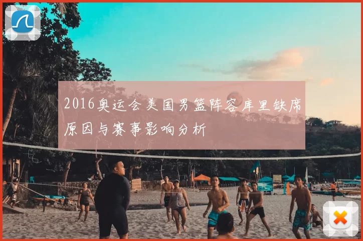 2016奥运会美国男篮阵容库里缺席原因与赛事影响分析