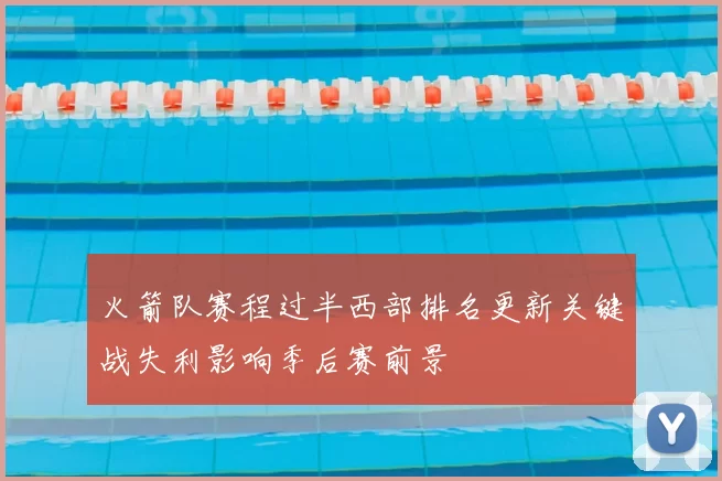 火箭队赛程过半西部排名更新关键战失利影响季后赛前景