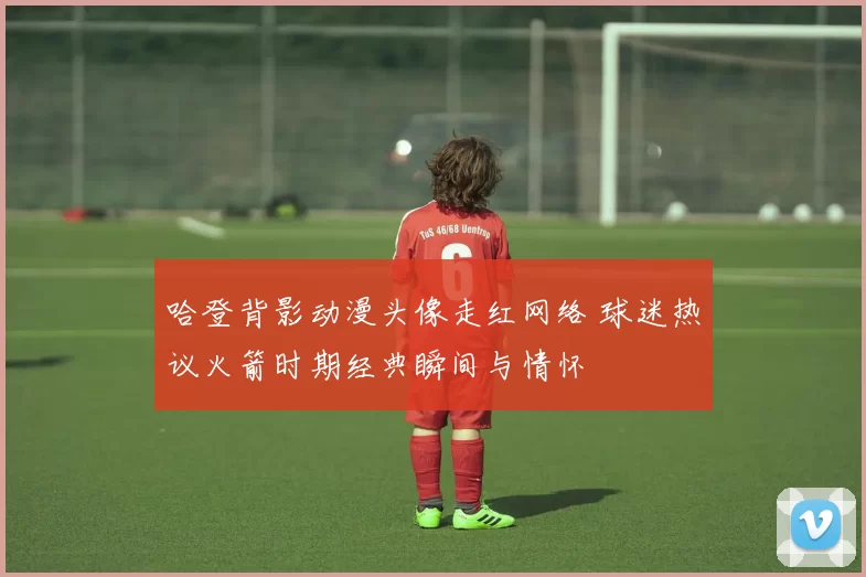 哈登背影动漫头像走红网络 球迷热议火箭时期经典瞬间与情怀