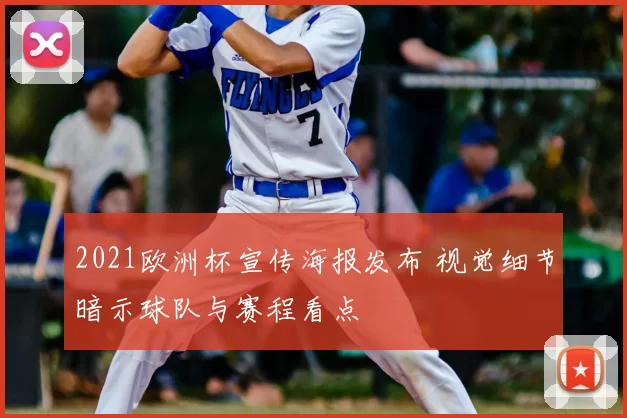 2021欧洲杯宣传海报发布 视觉细节暗示球队与赛程看点