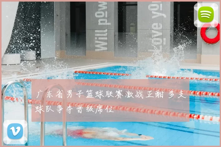 广东省男子篮球联赛激战正酣 多支球队争夺晋级席位