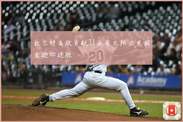 杜兰特高效贡献31分率太阳力克掘金迎四连胜