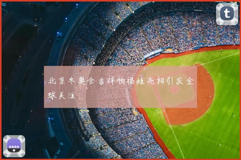 北京冬奥会吉祥物福娃亮相引发全球关注