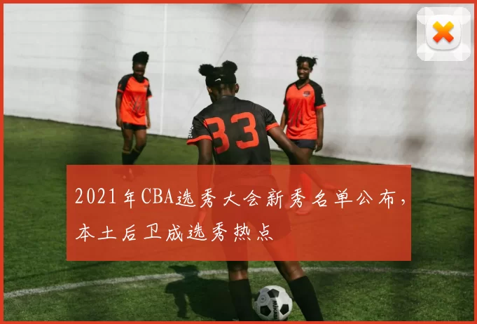 2021年CBA选秀大会新秀名单公布，本土后卫成选秀热点