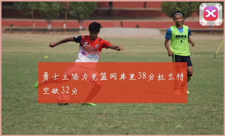 勇士主场力克篮网库里38分杜兰特空砍32分