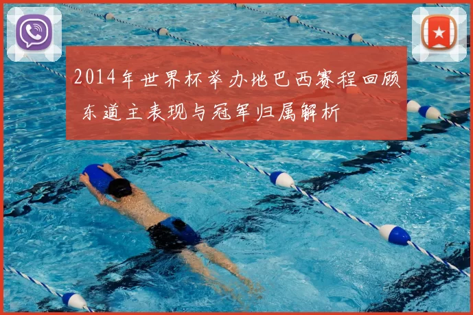 2014年世界杯举办地巴西赛程回顾 东道主表现与冠军归属解析