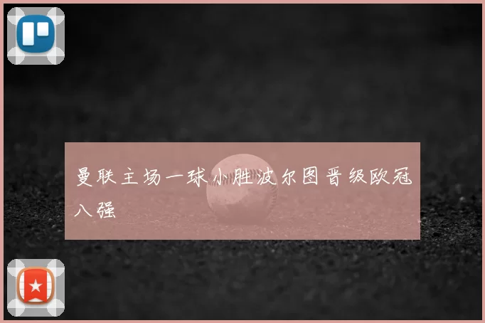 曼联主场一球小胜波尔图晋级欧冠八强
