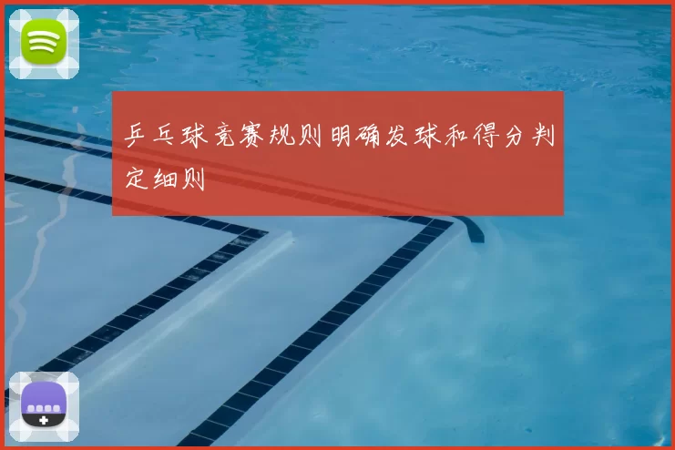 乒乓球竞赛规则明确发球和得分判定细则