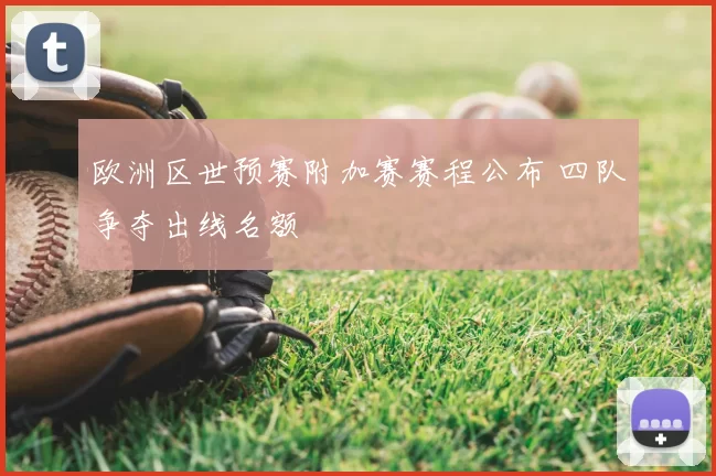 欧洲区世预赛附加赛赛程公布 四队争夺出线名额