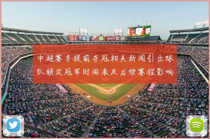 中超赛季提前夺冠相关新闻引出球队锁定冠军时间表及后续赛程影响