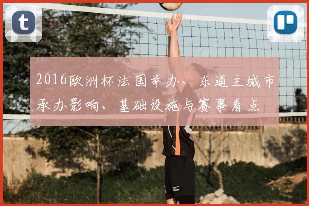 2016欧洲杯法国举办，东道主城市承办影响、基础设施与赛事看点