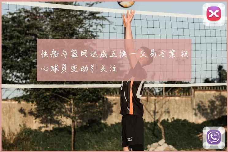 快船与篮网达成五换一交易方案 核心球员变动引关注