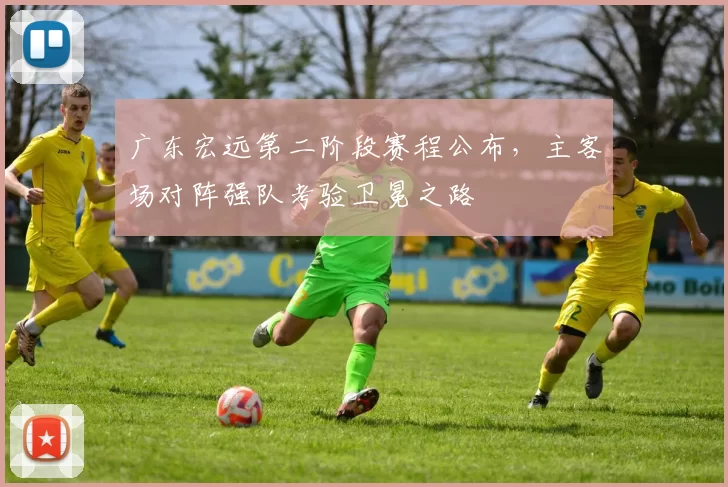 广东宏远第二阶段赛程公布，主客场对阵强队考验卫冕之路