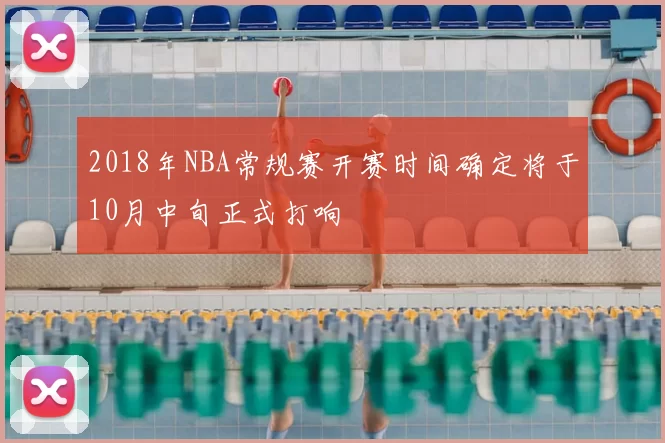 2018年NBA常规赛开赛时间确定将于10月中旬正式打响