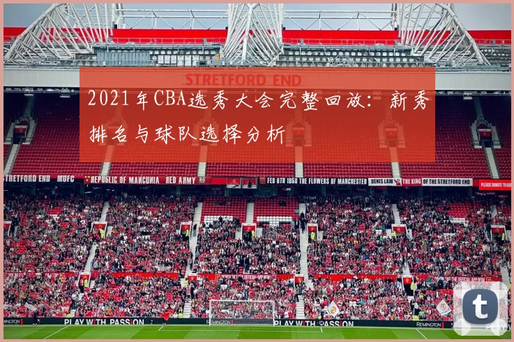 2021年CBA选秀大会完整回放：新秀排名与球队选择分析