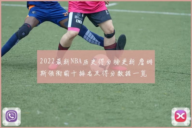 2022最新NBA历史得分榜更新 詹姆斯领衔前十排名及得分数据一览