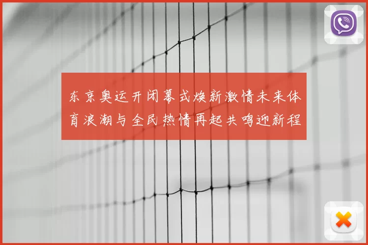 东京奥运开闭幕式焕新激情未来体育浪潮与全民热情再起共鸣迎新程