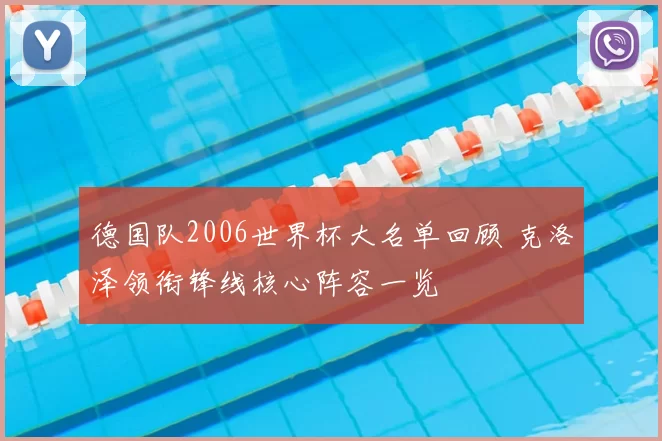 德国队2006世界杯大名单回顾 克洛泽领衔锋线核心阵容一览