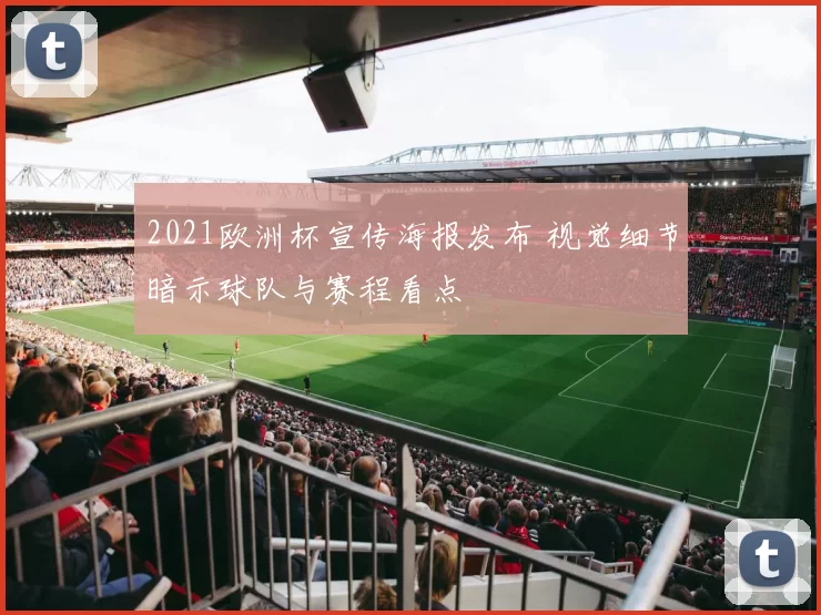 2021欧洲杯宣传海报发布 视觉细节暗示球队与赛程看点