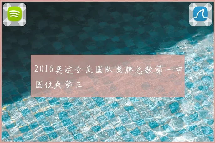 2016奥运会美国队奖牌总数第一中国位列第三