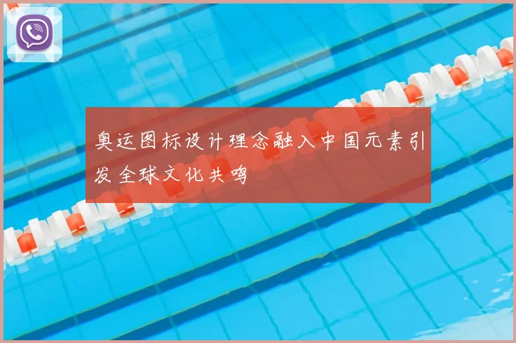奥运图标设计理念融入中国元素引发全球文化共鸣