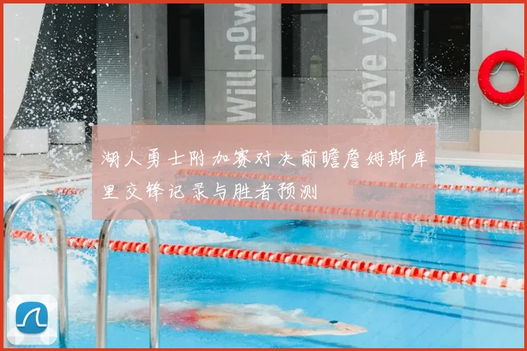 湖人勇士附加赛对决前瞻詹姆斯库里交锋记录与胜者预测