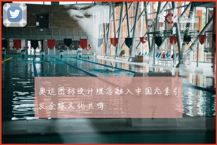 奥运图标设计理念融入中国元素引发全球文化共鸣