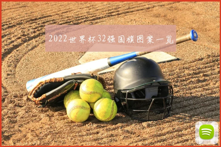 2022世界杯32强国旗图案一览