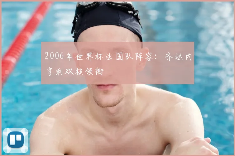 2006年世界杯法国队阵容：齐达内亨利双核领衔