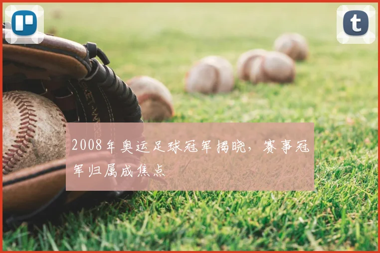 2008年奥运足球冠军揭晓,赛事冠军归属成焦点