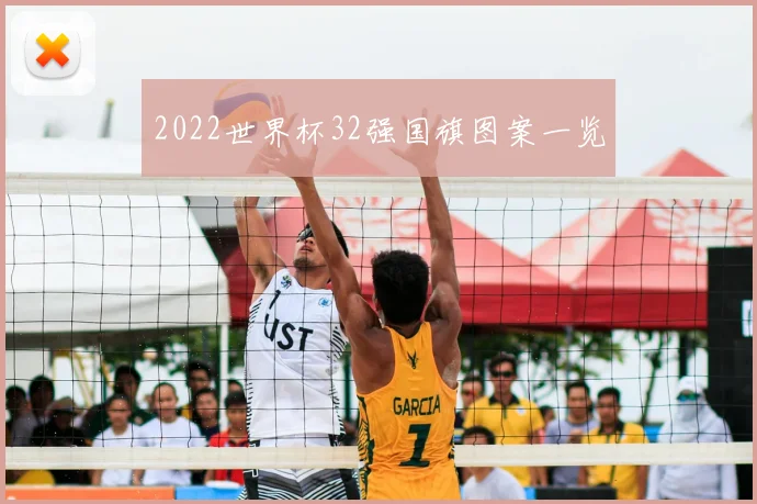 2022世界杯32强国旗图案一览