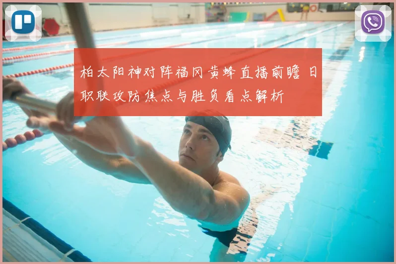 柏太阳神对阵福冈黄蜂直播前瞻 日职联攻防焦点与胜负看点解析