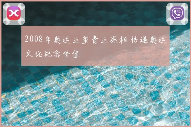 2008年奥运玉玺青玉亮相 传递奥运文化纪念价值