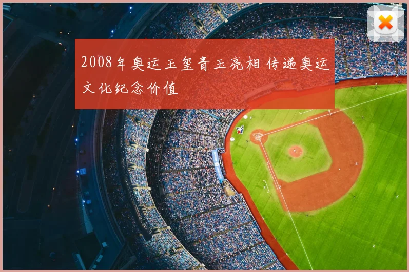 2008年奥运玉玺青玉亮相 传递奥运文化纪念价值