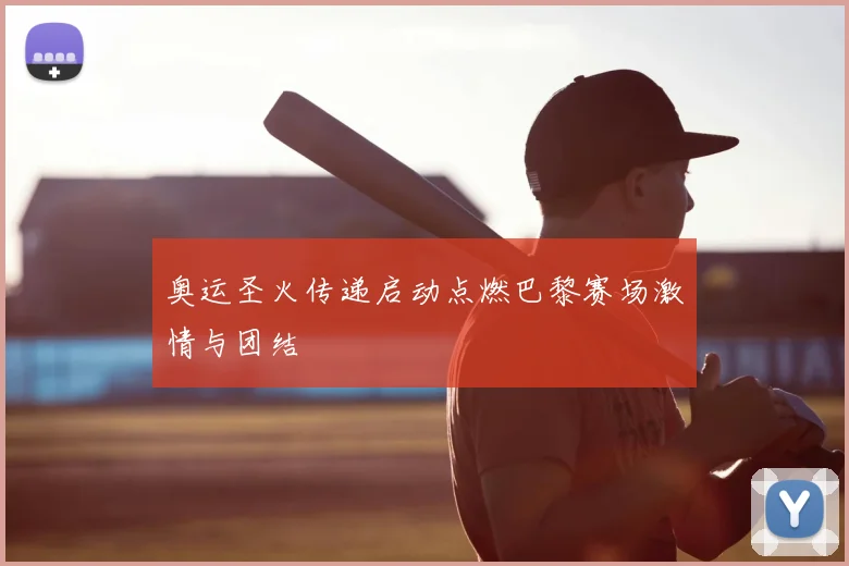 奥运圣火传递启动点燃巴黎赛场激情与团结