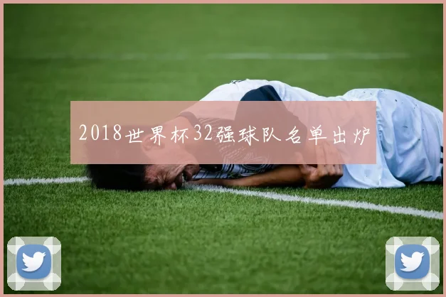 2018世界杯32强球队名单出炉
